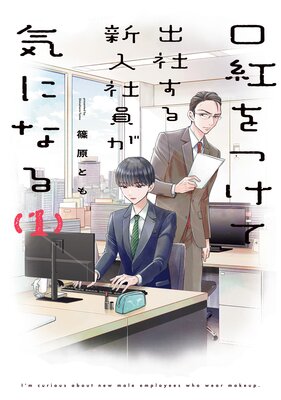 口紅をつけて出社する新入社員が気になる【電子限定描き下ろし付き】の表紙