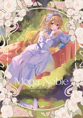 館田ダン画集 モナ・ノーブルの表紙