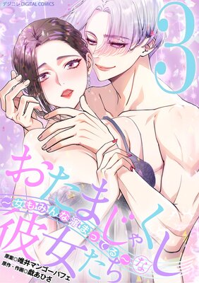 �����ޤ��㤯�����������������ߤ��ί�ޤäƤ�� �ǥ����� DIGITAL COMICS