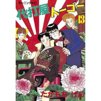 代打屋トーゴー たかもちげん 電子コミックをお得にレンタル Renta