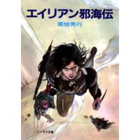 エイリアン邪海伝