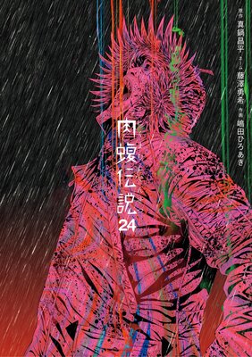闇金ウシジマくん外伝 肉蝮伝説 |真鍋昌平他 | まずは無料