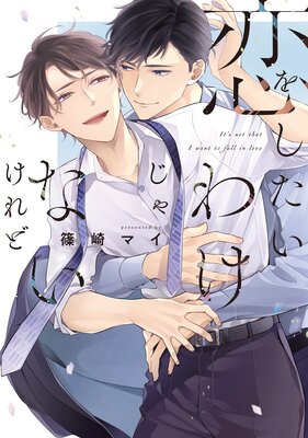恋をしたいわけじゃないけれど【電子限定描き下ろし付き】の表紙