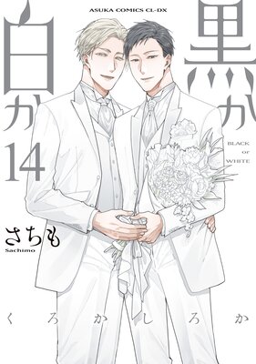 黒か白か |さちも | まずは無料試し読み！Renta!(レンタ)