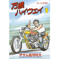 万歳ハイウェイ