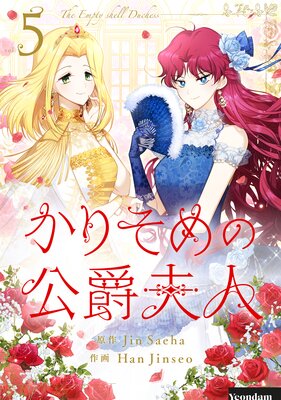 未読品　韓国限定版　かりそめの公爵夫人　①・②巻 未読品 韓国限定版 かりそめの公爵夫人 ①・②巻 未読品 韓国