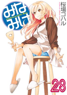 みなみけ 28巻