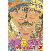 大阪豆ゴハン サラ イイネス 電子コミックをお得にレンタル Renta