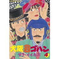 大阪豆ゴハン サラ イイネス 電子コミックをお得にレンタル Renta