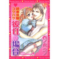 読者体験コクハク彼女の場合