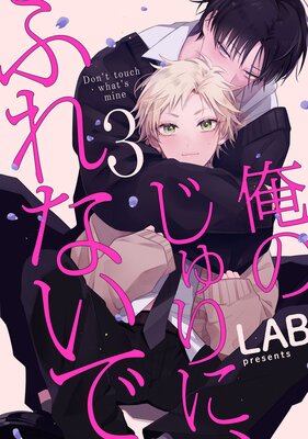 俺のじゅりに、ふれないで act.3