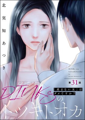 DINKsのトツキトオカ 「産まない女」はダメですか?(分冊版) 【第31話】