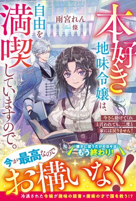 本好き地味令嬢は、自由を満喫していますので。～今さら助けてくれと言われても、二度と家には戻りません！～【電子限定SS付き】の表紙