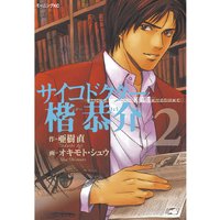 サイコドクター楷恭介 亜樹直 他 電子コミックをお得にレンタル Renta