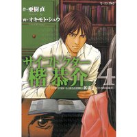 サイコドクター楷恭介 亜樹直 他 電子コミックをお得にレンタル Renta