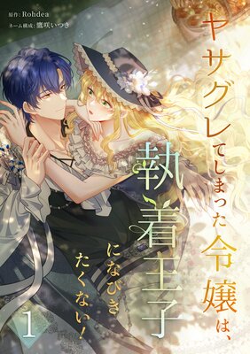 ヤサグレてしまった令嬢は、執着王子になびきたくない！【単行本版】の表紙