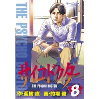 サイコドクター 7巻 亜樹直 他 電子コミックをお得にレンタル Renta