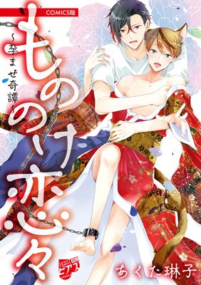 もののけ恋々～孕ませ奇譚～【COMICS版】の表紙