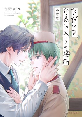 ただいま、お気に入りの場所 合本版の表紙