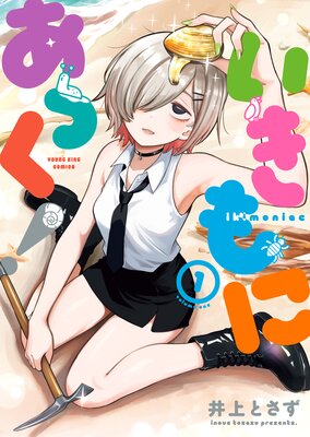 いきもにあっく！の表紙