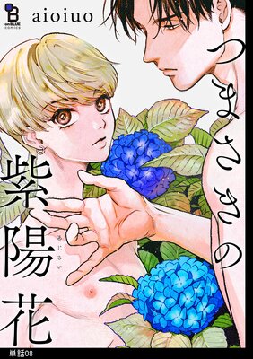 つまさきの紫陽花【単話】(8)の表紙