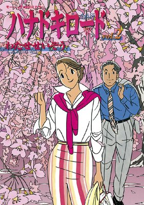 �ϥʥɥ������� 2��