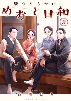 波うららかに、めおと日和 |西香はち | まずは無料試し読み