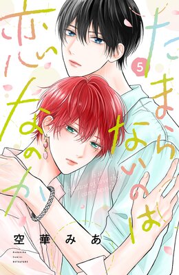 たまらないのは恋なのか たまらないのは恋なのか |空華みあ | まずは無料試し読み！Renta