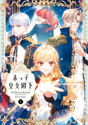 【漫画】末っ子皇女殿下 末っ子皇女殿下 4」Stonehead(AKEOSTUDIO) [FLOScomic] - KADOKAWA