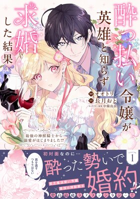 酔っ払い令嬢が英雄と知らず求婚した結果 ～最強の神獣騎士から溺愛がはじまりました！？～（コミック）【電子版特典付】の表紙