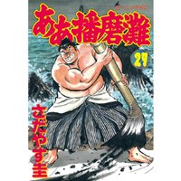 ああ播磨灘 27巻 さだやす圭 電子コミックをお得にレンタル Renta