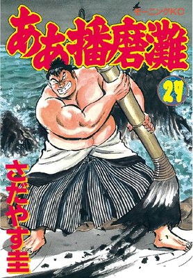 ああ播磨灘 作者 さだやす圭 14巻 ああ播磨灘 14 (講談社漫画文庫 さ 2-30) | さだやす 圭 |本