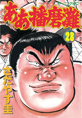 ああ播磨灘 作者 さだやす圭 14巻 ああ播磨灘 14巻 |さだやす圭 | まずは無料試し読み！Renta!(レンタ)