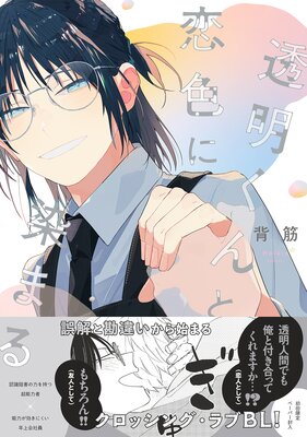 背筋「甘噛みをきみに」A4判アクリルプレート　マンガ展　BL コミック 甘噛みをきみに (カルトコミックス equal collection) | 背筋