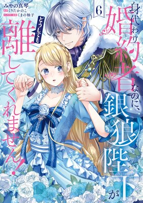 身代わり婚約者なのに、銀狼陛下がどうしても離してくれません! 6 Amazon.co.jp: 身代わり婚約者なのに、銀狼陛下がどうしても離してくれ