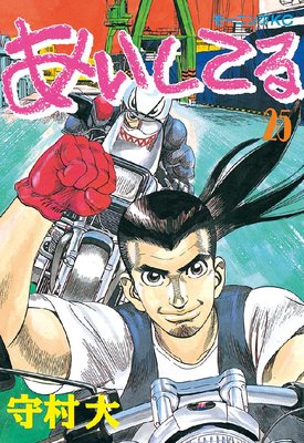 【正規品直輸入】 あいしてる まずは無料試し読み！Renta!(レンタ) | |守村大 26巻 全巻セット