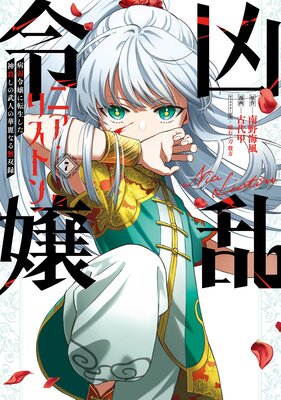 ☆特典2種類付き [古代甲] 凶乱令嬢ニア・リストン 1-6巻 ☆特典4点付き [古代甲] 凶乱令嬢ニア・リストン 1-7巻 - メルカリ