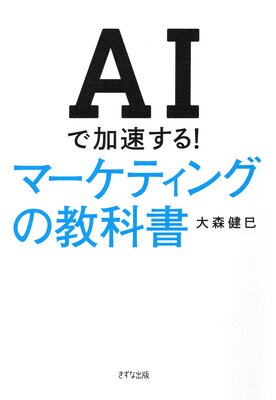 AI�ǲ�®���롪 �ޡ����ƥ��󥰤ζ��ʽ�ʤ����ʽ��ǡˤ�ɽ��