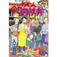 のんちゃんのり弁 2巻 入江喜和 電子コミックをお得にレンタル Renta
