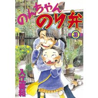 のんちゃんのり弁 3巻 入江喜和 電子コミックをお得にレンタル Renta