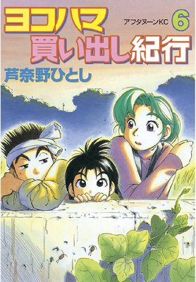 ヨコハマ買い出し紀行 6巻 芦奈野ひとし Renta