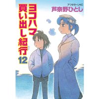 ヨコハマ買い出し紀行 12巻 芦奈野ひとし 電子コミックをお得にレンタル Renta