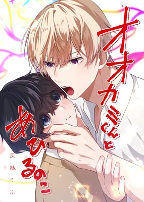 オオカミくんとあひるのこの表紙