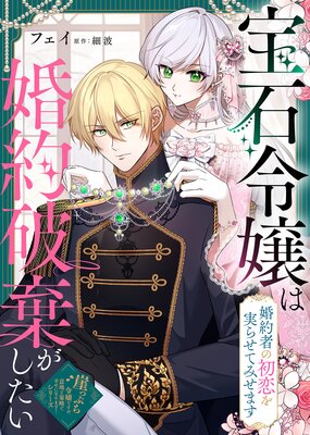 宝石令嬢は婚約破棄がしたい～婚約者の初恋を実らせてみせます～の表紙