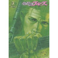 俺と悪魔のブルーズ 夜更けの彷徨 平本アキラ 電子コミックをお得にレンタル Renta