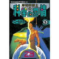 岸和田博士の科学的愛情 トニーたけざき 電子コミックをお得にレンタル Renta