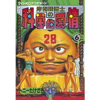 岸和田博士の科学的愛情 6巻 トニーたけざき 電子コミックをお得にレンタル Renta