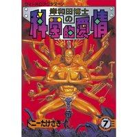 岸和田博士の科学的愛情 7巻 トニーたけざき 電子コミックをお得にレンタル Renta