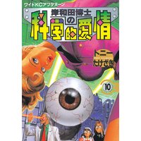 岸和田博士の科学的愛情 10巻 トニーたけざき 電子コミックをお得にレンタル Renta