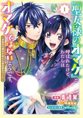 「聖女様のオマケ」と呼ばれたけど、わたしはオマケではないようです。 ～全属性の魔法が使える最強聖女でした～【電子書店共通特典イラスト付】の表紙